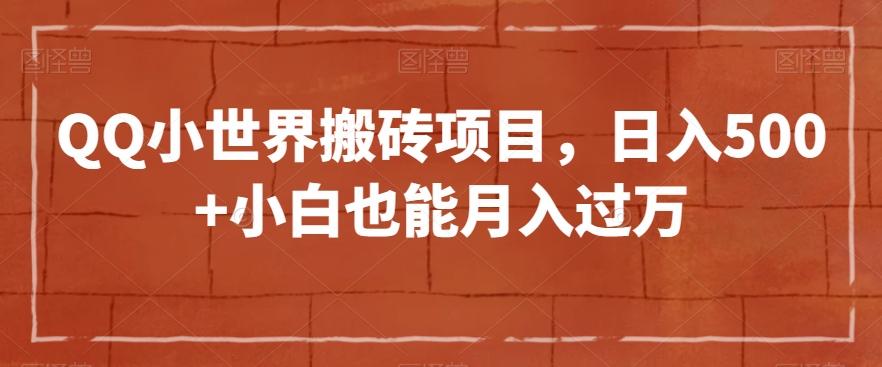 QQ小世界搬砖项目，日入500+小白也能月入过万【揭秘】-点子口袋网
