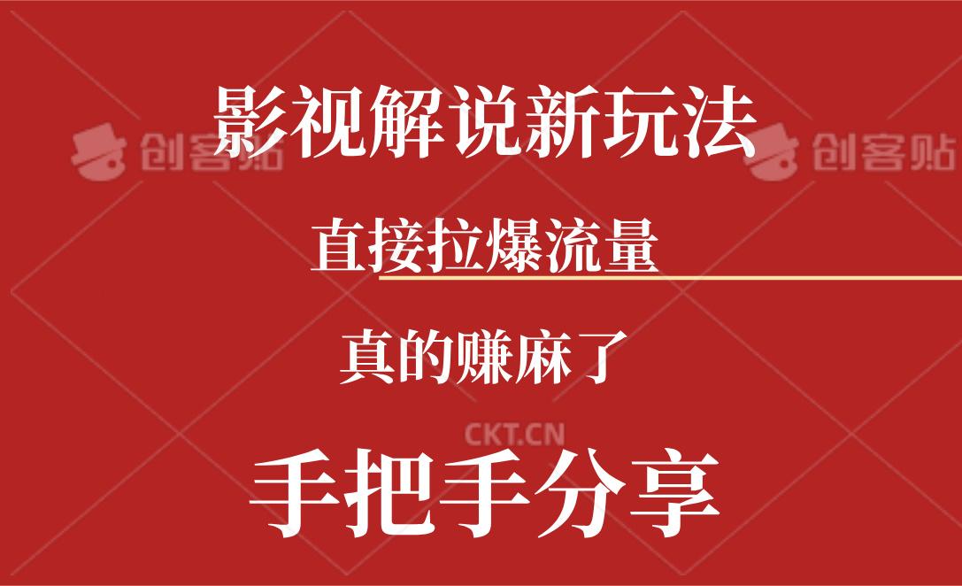 新玩法AI批量生成说唱影视解说视频，一天生成上百条，真的赚麻了-点子口袋网