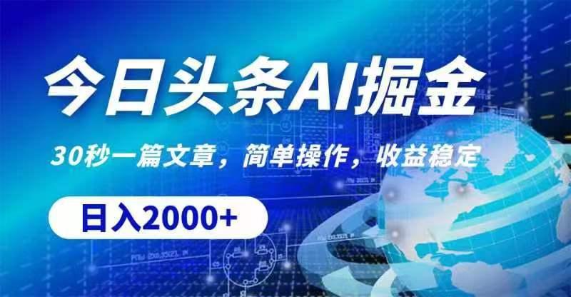 今日头条AI掘金，30秒一篇文章，无脑操作，日入2000+-点子口袋网