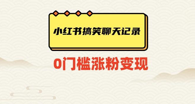 小红书搞笑聊天记录快速爆款变现项目100+【揭秘】-点子口袋网