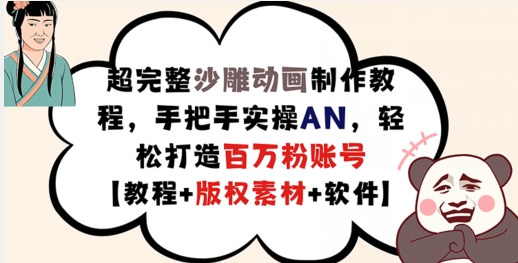 超完整沙雕动画制作教程，手把手实操AN，轻松打造百万粉账号【教程+版权素材】-点子口袋网