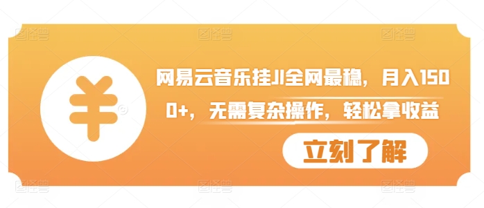 网易云音乐挂JI全网最稳，月入1500+，无需复杂操作，轻松拿收益【揭秘】-点子口袋网