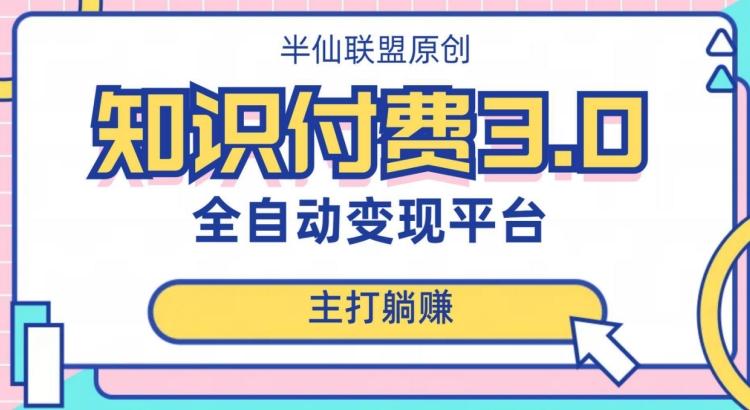全自动知识付费平台赚钱项目3.0，主打躺赚【揭秘】-点子口袋网
