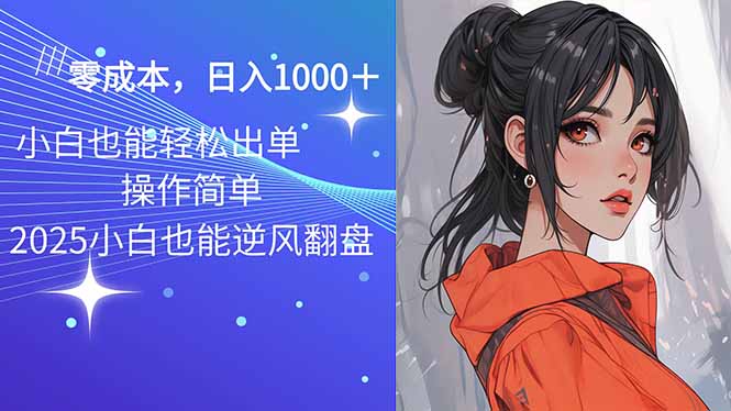2025最新玩法骚气语音包，0成本一天1000+闭着眼也能出单-点子口袋网