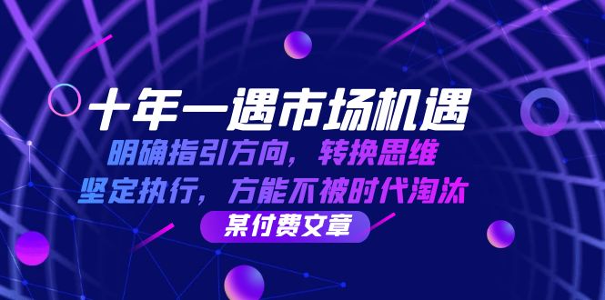 十年 一遇 市场机遇，明确指引方向，转换思维，坚定执行，方能不被时代...-点子口袋网