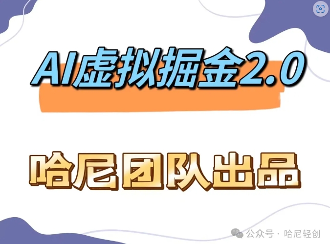 AI虚拟撸金2.0 项目，长期稳定，单号一个月最多搞了1.6W-点子口袋网