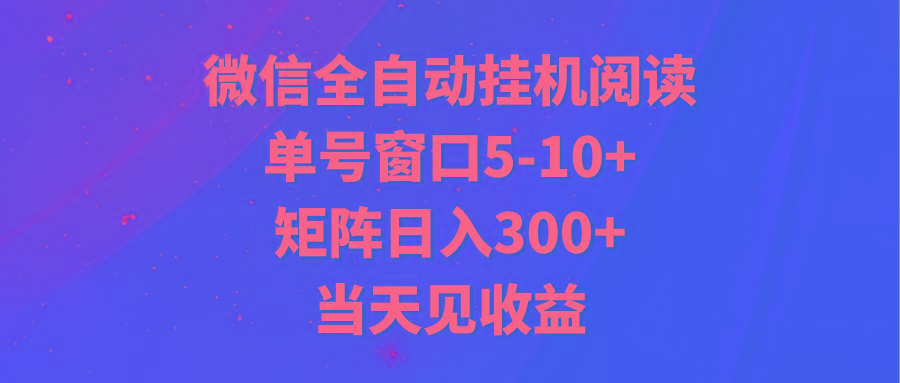 全自动挂机阅读 单号窗口5-10+ 矩阵日入300+ 当天见收益-点子口袋网
