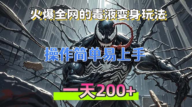 火爆全网的毒液变身特效新玩法，操作简单易上手，一天200+-点子口袋网