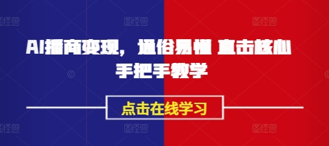 AI播商变现，通俗易懂 直击核心 手把手教学-点子口袋网