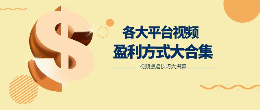 利用搬运二创在各大短视频平台获得收益，各大平台视频盈利方式大合集-点子口袋网