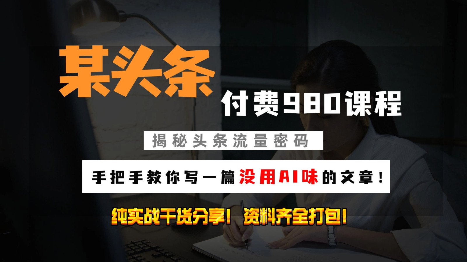 头条付费980私密课程！教你写一篇没有“AI味的文章”！做精细化运营随便日入3位数-点子口袋网