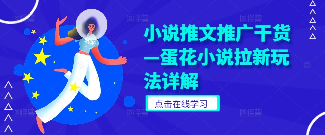 小说推文推广干货—蛋花小说拉新玩法详解-点子口袋网