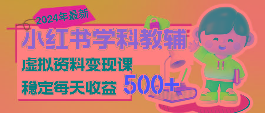 稳定轻松日赚500+ 小红书学科教辅 细水长流的闷声发财项目-点子口袋网