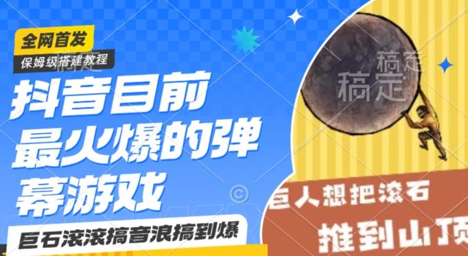 抖音目前最火爆的弹幕游戏巨石滚滚，搞音浪搞到爆，保姆级搭建教程，小白一小时上手【揭秘】-点子口袋网