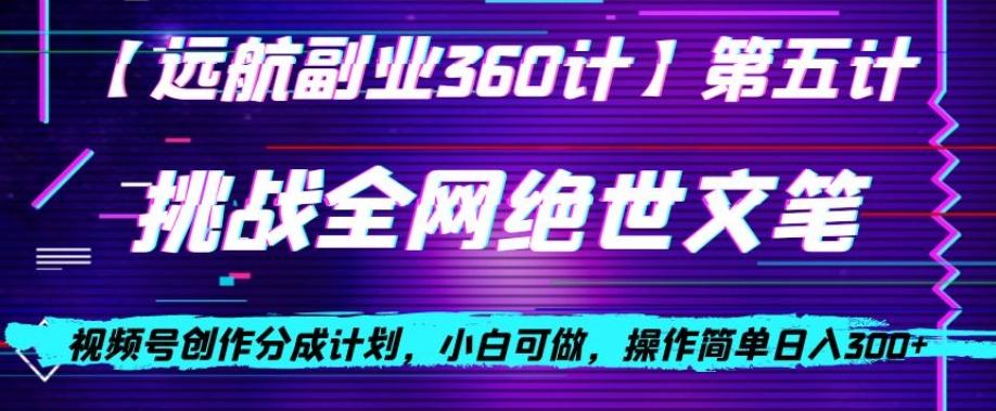视频号创作分成之挑战全网绝世文笔，小白可做，操作简单日入300+【揭秘】-点子口袋网