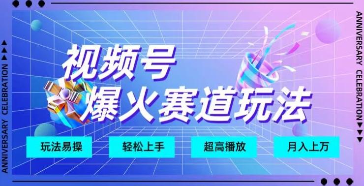 视频号爆火赛道玩法，十几秒的视频超高播放量-点子口袋网