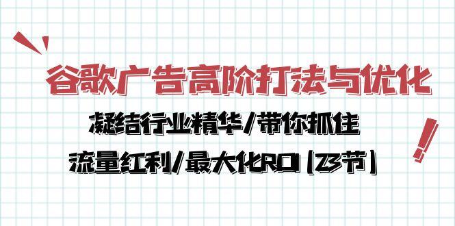 谷歌广告高阶打法与优化，凝结行业精华/带你抓住流量红利/最大化ROI(23节-点子口袋网