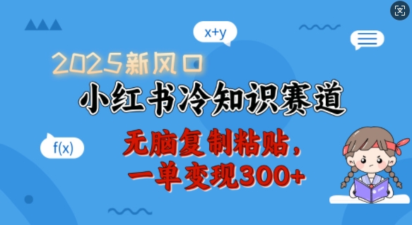 2025新风口，小红书冷知识赛道，无脑复制粘贴，一单变现300+-点子口袋网