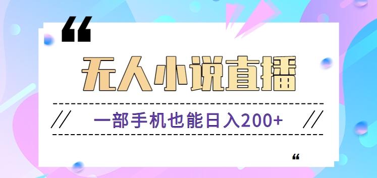 抖音无人小说直播玩法，新手也能利用一部手机轻松日入200+【视频教程】-点子口袋网