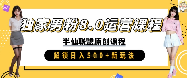 独家男粉8.0运营课程，实操进阶，解锁日入 5张 新玩法-点子口袋网