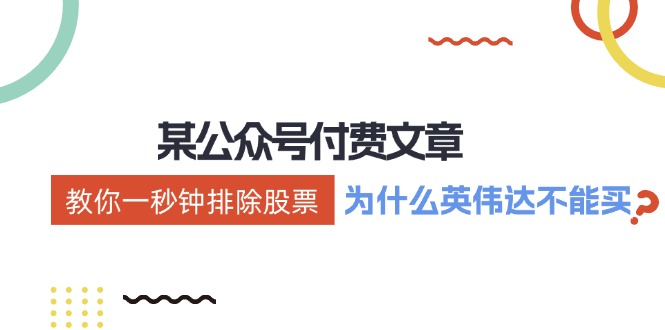 公众号付费文章：《教你一秒钟排除股票！(为什么英伟达不能买？)》-点子口袋网