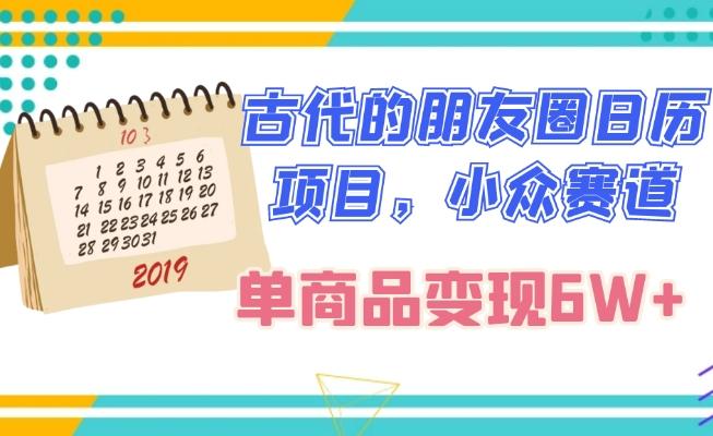 古代的朋友圈日历项目，小众赛道，单商品变现6W+-点子口袋网