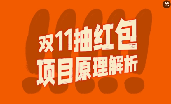 双11抽红包视频裂变项目【完整制作攻略】_长期的暴利打法-点子口袋网