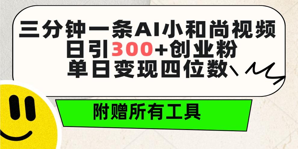(9742期)三分钟一条AI小和尚视频 ，日引300+创业粉。单日变现四位数 ，附赠全套工具-点子口袋网