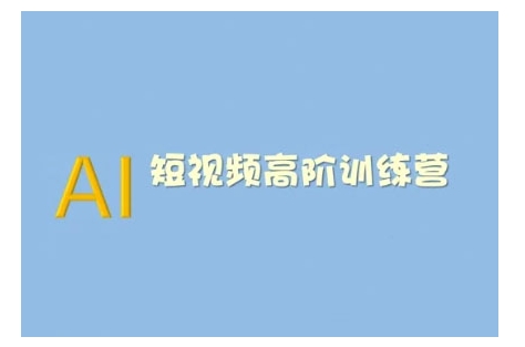 AI短视频系统训练营(2025版)掌握短视频变现的多种方式，结合AI技术提升创作效率-点子口袋网