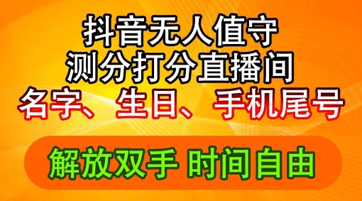 2024年抖音撸音浪新玩法：生日尾号打分测分无人直播，每日轻松赚2500+【揭秘】-点子口袋网