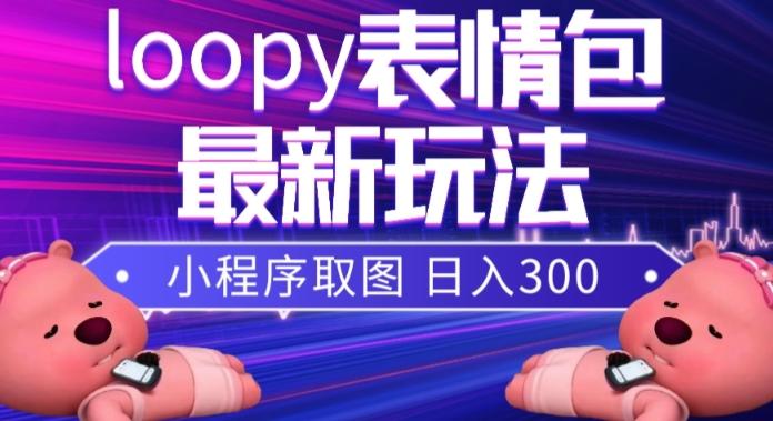 小狸猫loopy表情包小程序取图玩法，最新出的表情包素材-点子口袋网