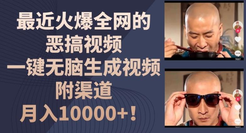 最近火爆全网的恶搞视频，一键无脑生成视频，附渠道，月入1w【揭秘】-点子口袋网
