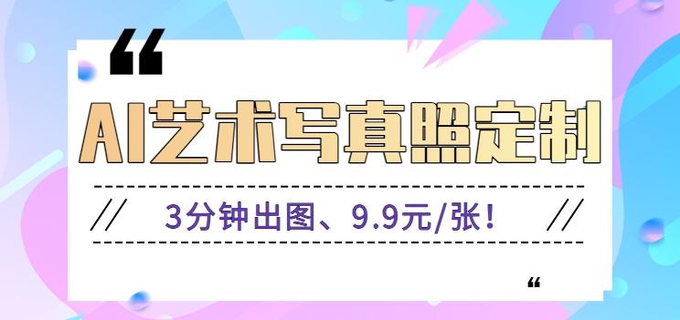 3分钟出图、9.9元/张！下班兼职做「AI婚纱写真定制」【视频教程+免费软件】-点子口袋网