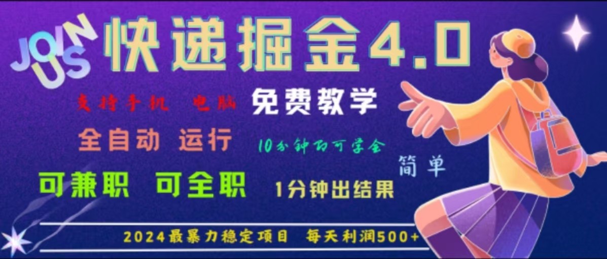 重磅4.0快递掘金，2024最暴利的项目，软件全自动运行，日下1000单，每天利润500+-点子口袋网