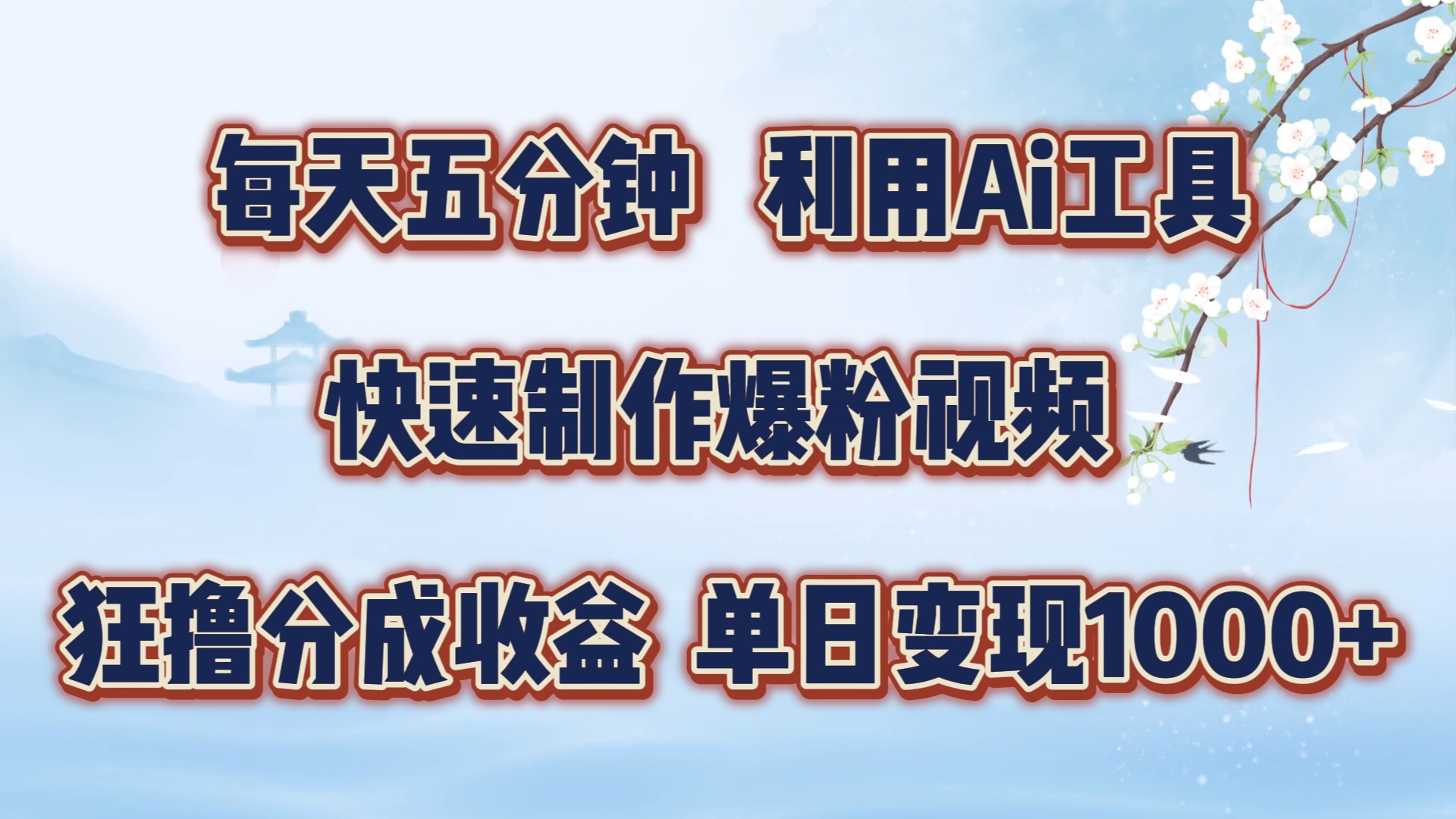 每天五分钟，利用即梦+Ai工具快速制作萌宠爆粉视频，狂撸视频号分成收益【揭秘】-点子口袋网