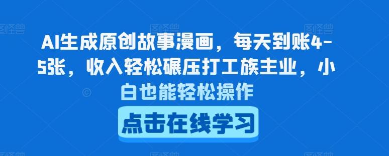AI生成原创故事漫画，每天到账4-5张，收入轻松碾压打工族主业，小白也能轻松操作【揭秘】-点子口袋网