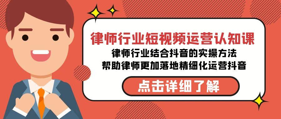 律师行业-短视频运营认知课，律师行业结合抖音的实战方法-点子口袋网