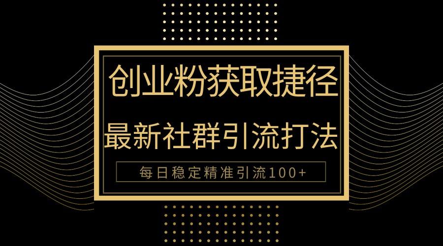 创业粉捷径！最新被动引流方法大揭秘，实现每日100+精准引流-点子口袋网