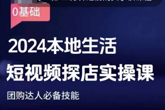 团购达人短视频课程，2024本地生活短视频探店实操课，团购达人必备技能-点子口袋网