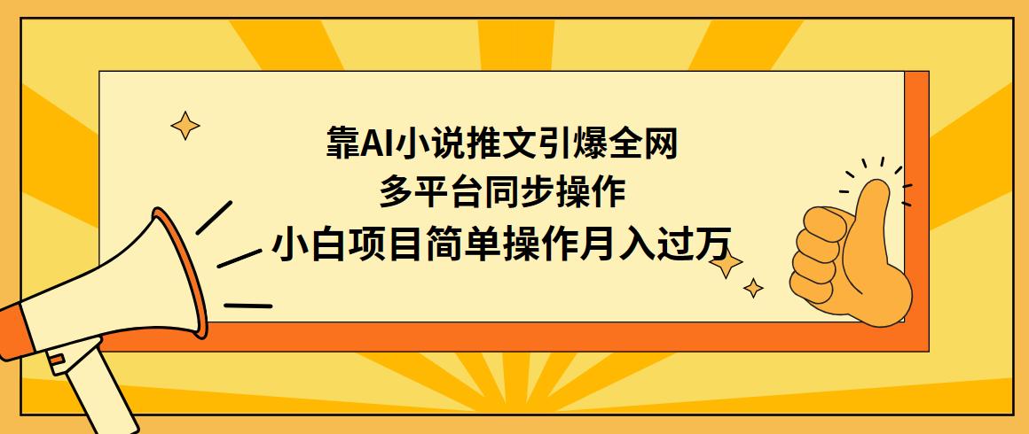 (9471期)靠AI小说推文引爆全网，多平台同步操作，小白项目简单操作月入过万-点子口袋网