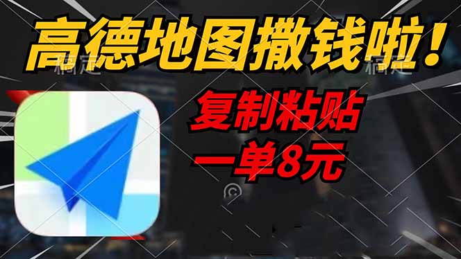 高德地图撒钱啦，复制粘贴一单8元，一单2分钟，轻松变现-点子口袋网
