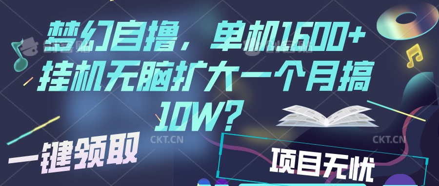 梦幻挂机自撸金，单机1600+超稳定收益，一天见收益，直接扩大-点子口袋网