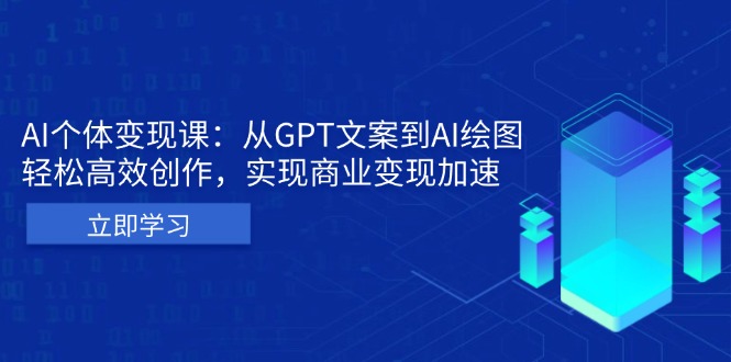 AI个体变现课：从GPT文案到AI绘图，轻松高效创作，实现商业变现加速-点子口袋网