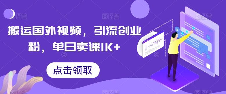 搬运国外视频，引流创业粉，单日卖课1K+【揭秘】-点子口袋网