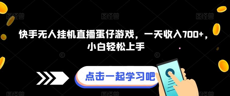快手无人挂机直播蛋仔游戏，一天收入700+，小白轻松上手-点子口袋网