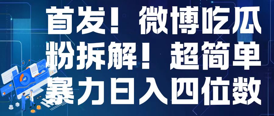 首发！微博吃瓜粉引流变现拆解，日入四位数轻轻松松【揭秘】-点子口袋网