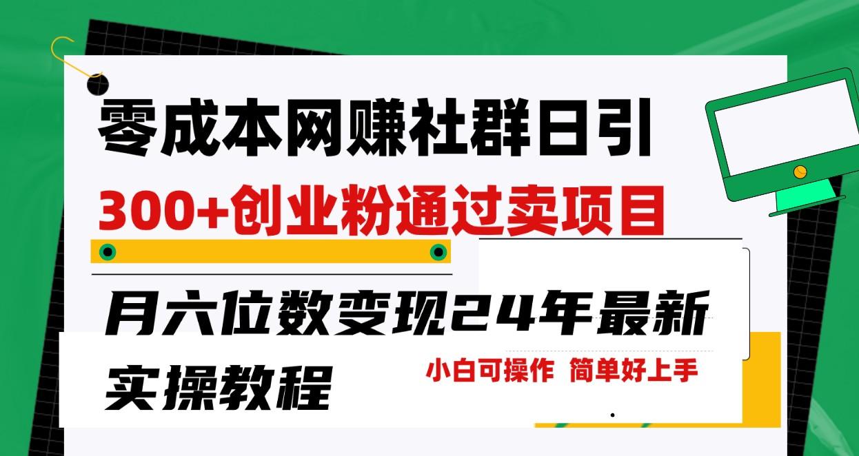 零成本网赚群日引300+创业粉，卖项目月六位数变现，门槛低好上手！24年最新方法-点子口袋网