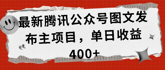 最新腾讯公众号图文发布项目，单日收益400+【揭秘】-点子口袋网