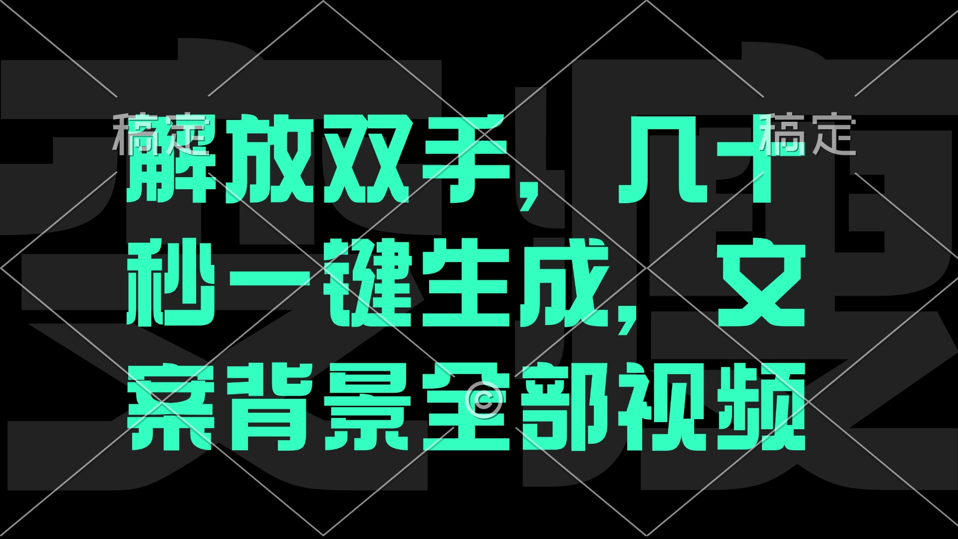 解放双手，几十秒自动生成，文案背景视频-点子口袋网