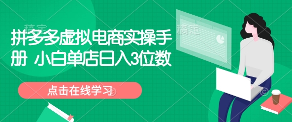 拼多多虚拟电商实操手册 小白单店日入3位数-点子口袋网